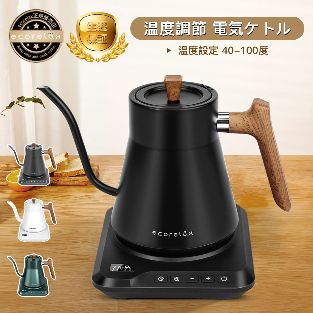 ECORELAX 電気ケトル 1.0L 電気 ケトル おしゃれ 保温機能付き 温度調整 温度設定 40-100度 ドリップケトル コーヒー ポット 電気ポット やかん 湯沸かしポット 細口ノズル ハンドドリップ 空焚き防止 自動電源OFF コーヒーケトル プレゼント
